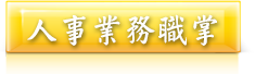 人事業務職掌