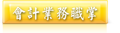 會計業務職掌