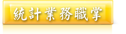 統計業務職掌