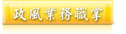 政風業務職掌