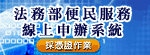 法務部便民服務線上申辦系統