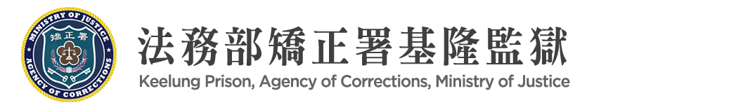 Keelung Prison, Agency of Corrections, Ministry of Justice：Back to homepage