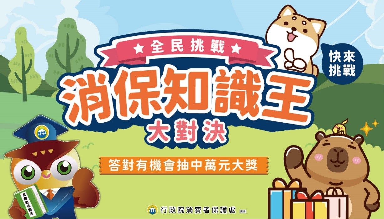 「消保知識王大對決」消費教育網路有獎徵答活動