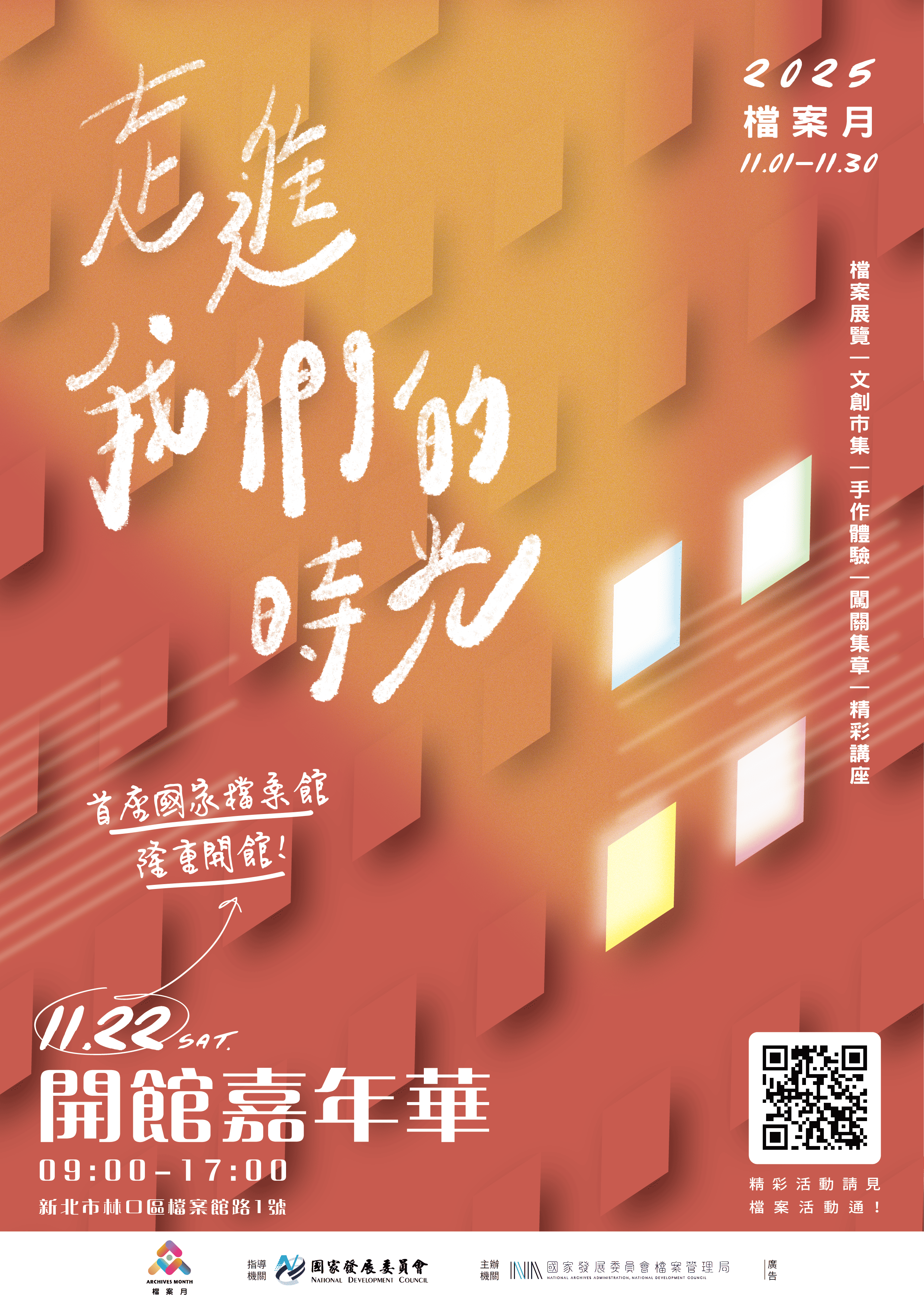 「國家檔案館開館嘉年華活動」電子宣傳圖文